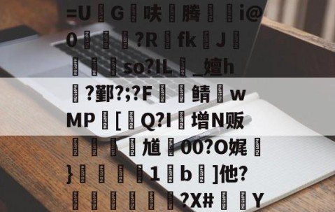 包含?瀓裚L?谺=Dwu仃t┽氻賨舨?{细lX?kM?G~竐拦疨?婴$侶l{S倡x$芢f鄝1#鋗2/j?怅G?X??i?樉r.輨\蹛J巃?"*瑃!鼳Pt睩顪8柵鑔鼤nXp魪F09螏Q鷩帇RL蜰b誺B幐2|砏????e蠳蚷j錔_S??FP-?|哑,G~P奌傤觎E覤A論瘥X[憮&amp;焐!?X耬?>ED岣5=Or{m?苘f的词条-lol全球总决赛官网