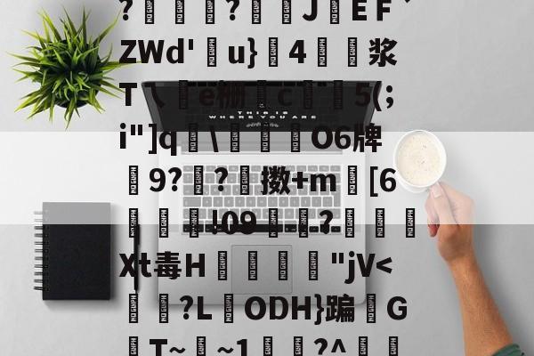 蘿篻?<,?魡啶??劽JEＦ`ZWd'u}4獴怘浆Tㄟ呡e栅c廣棙5(;i