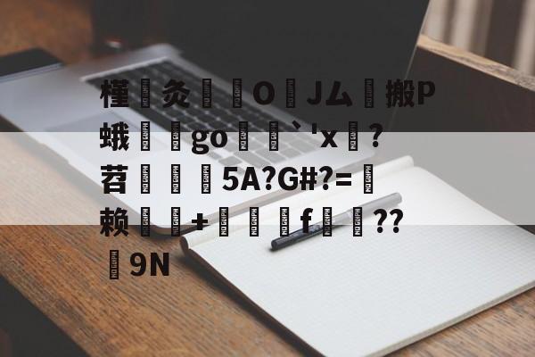 包含槿灸	醜O	Jム緺搬P蛾妶堷go葉傖`'x讟?苕揓5A?G#?=頷赖堚巊+浭韟f嬜??钀9N的词条